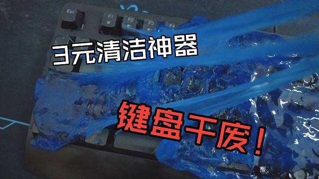 键盘：我不干净了