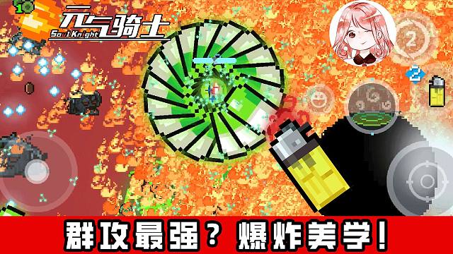 元气骑士：群攻最强？爆炸美学！手拿打火机的炼金术士，那就是杀戮机器
