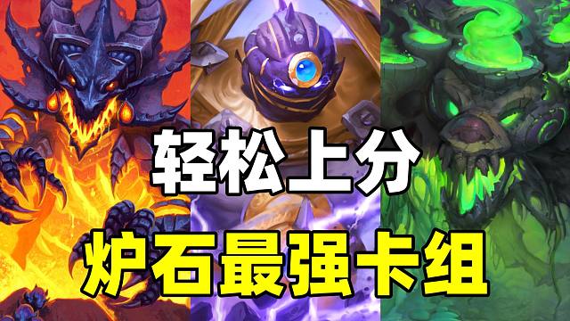 再领卡包！出场率近40%！炉石新版本最强卡组！