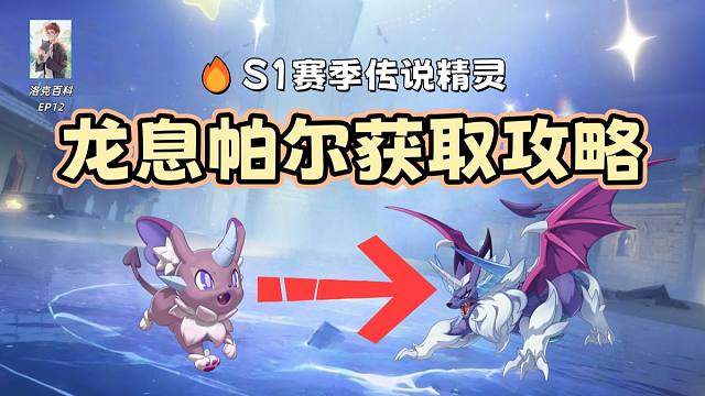 开服必看！S1赛季传说精灵龙息帕尔，100%保底获取全攻略【洛克王国世界】