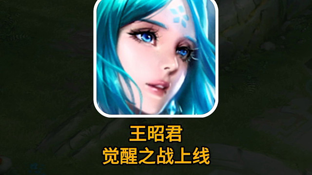 王昭君变异了