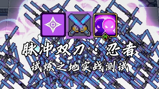 【元气骑士前传】脉冲双刀·忍者 试炼之地实战测试
