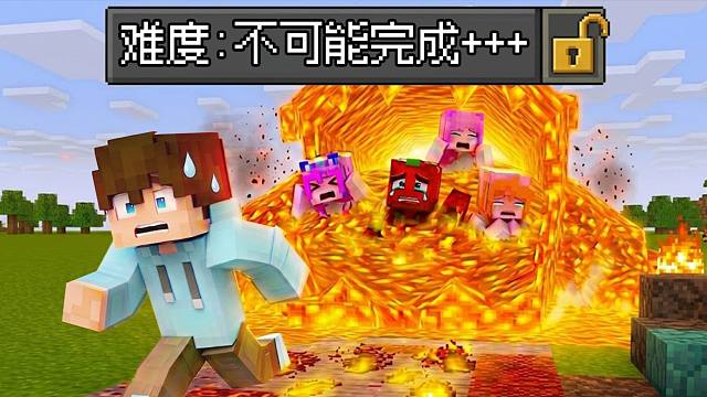 我的世界 但是难度UP！