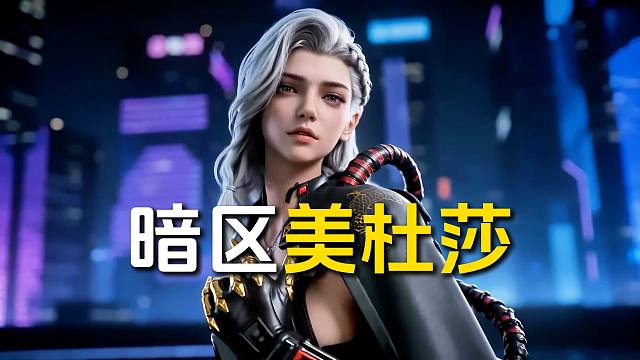 白发御姐很难不爱！暗区美杜莎全网首支摇香舞！