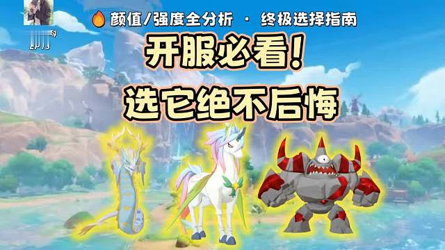 开服必看！《洛克王国》炫彩同行精灵颜值/强度终极选择指南