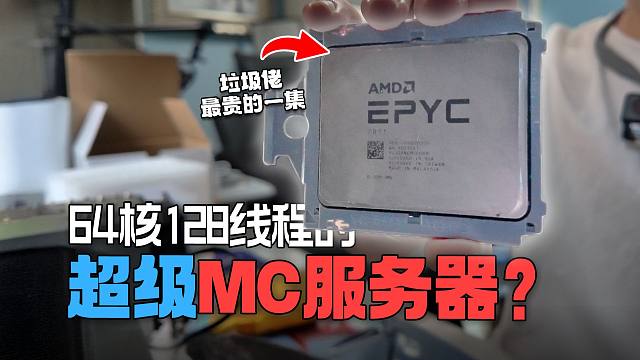 64核CPU开MC服务器？我让每位群友都当上了服主！