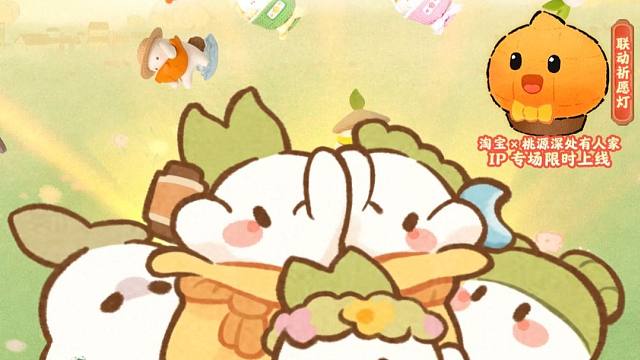 桃淘联动「桃源三周年乐」源来是萝宝！