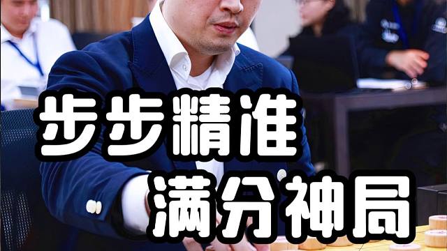 王天一步步精准又一满分神局！