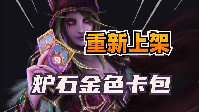 被喷怕了？炉石新版本金包重新上架！手慢无！