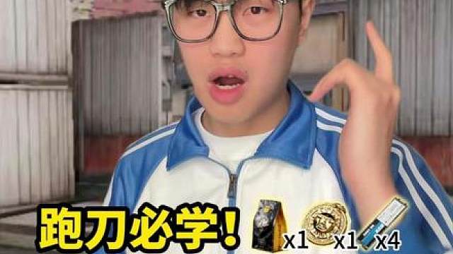 跑刀必学！三角洲反向假账三连招