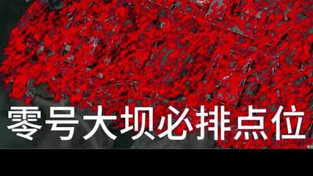 我说零号大坝危机四伏 2