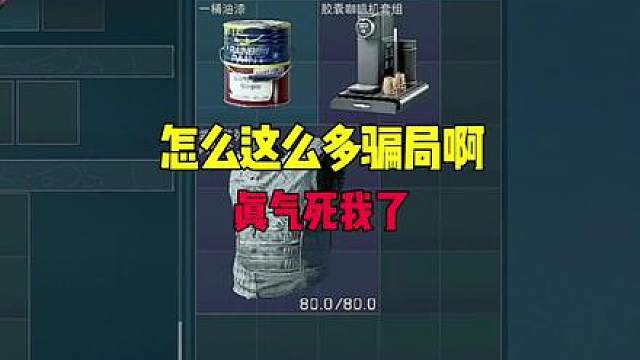 这么多骗局，真的气死我了