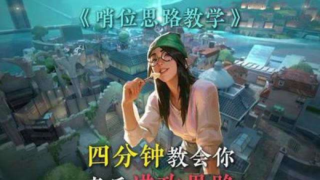 哨位进攻没思路？看完这，把控节奏随意拿捏对手！