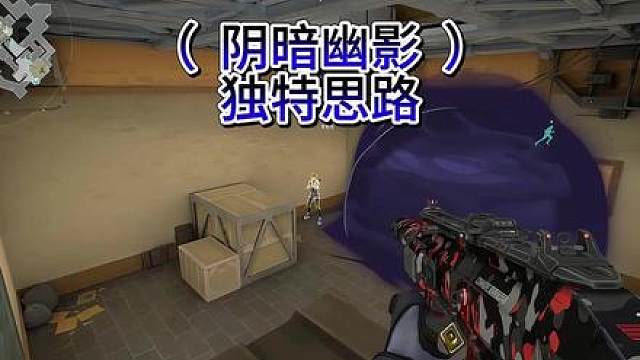 好的思路配上简单的枪法你也可以很强