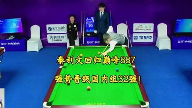 秦利文强势回归巅峰887。成功战胜朝鲁门晋级国内组32强！