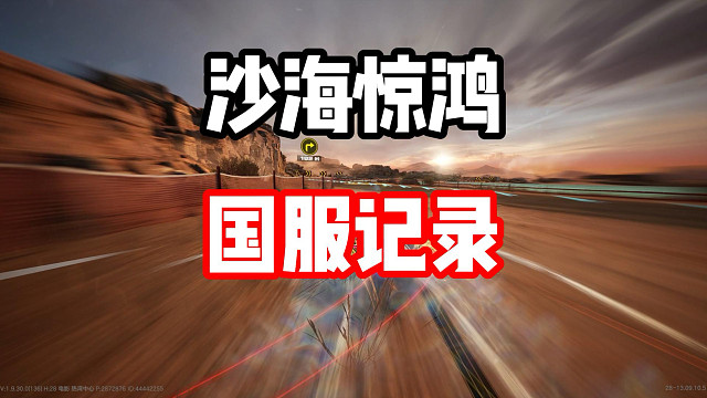 老辈子再次出手！新图沙海惊鸿国服记录！