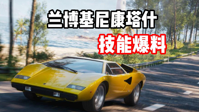 最新经典情怀组通行证赛车 兰博基尼康塔什技能爆料！