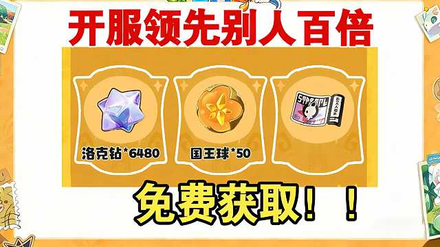 洛克王国世界6颗隐藏的神奇的蛋获取攻略以及公测活动奖励6480洛克钻50国王咕噜球契约礼券！