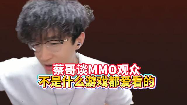 蔡哥谈mmo观众不是什么游戏都爱看的