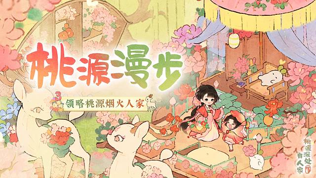 桃源漫步丨春日来信，芳菲成帖