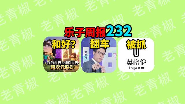 MC和迷你联机屡次举报？大司马杯女选手出轨暴雷？ 知名模玩店老板走私违法直接跑路【乐子周报232】