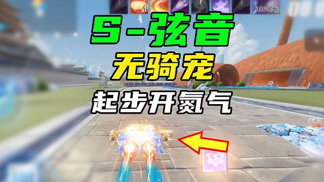弦音没骑宠怎么办？起步开氮气低配版！