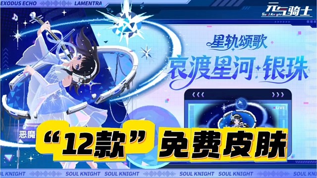 元气骑士：“12款”免费皮肤来了，这次新版本还不错吧！