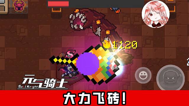 元气骑士：大力飞砖！什么情况？棒棒糖竟能直接砸死Boss了