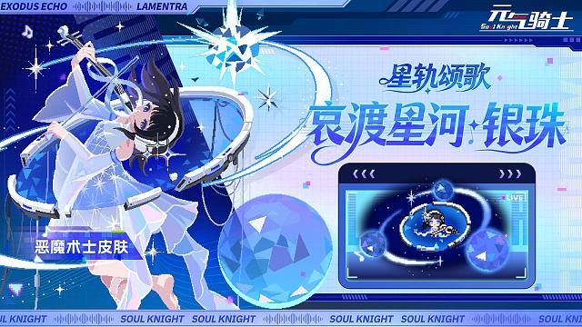 【元气骑士】你流一滴泪，我屠全地牢！恶魔术士“星轨颂歌”系列皮肤登场！