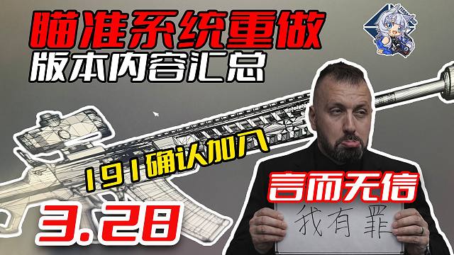 新版本改动汇总！新瞄准动作偷偷上线！191确认加入游戏！【塔科夫速递】