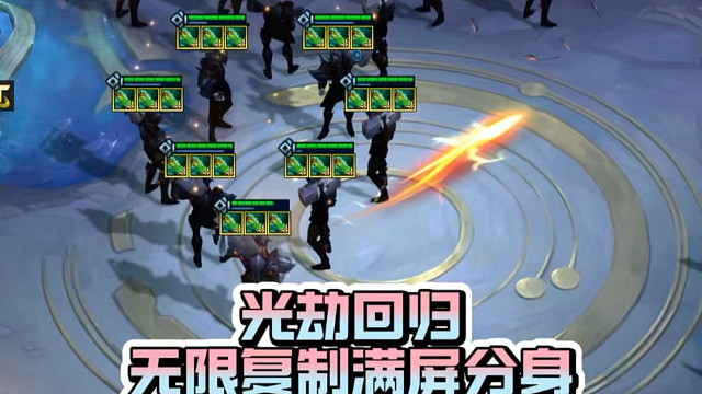 满屏分身，光劫回归
