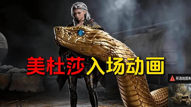 暗区美杜莎「银鳞之吻」入场动画！