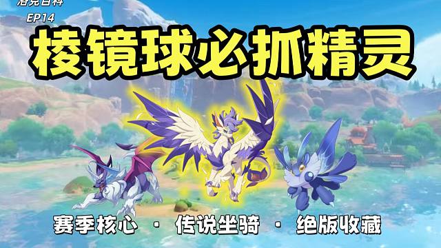 【洛克王国世界】棱镜球必抓指南：这3只精灵拿下，开局直接毕业！