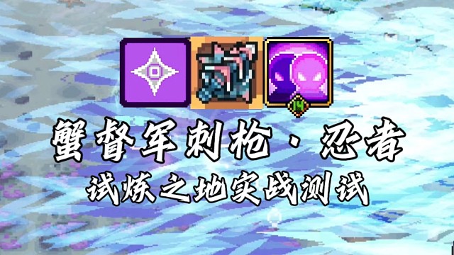 【元气骑士前传】蟹督军刺枪·忍者 试炼之地实战测试