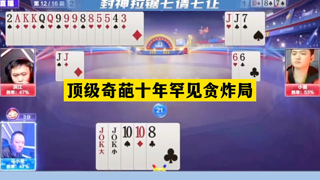 斗地主：顶级奇葩十年罕见贪炸局！冤家牌撞上大贪官！结局惊雷