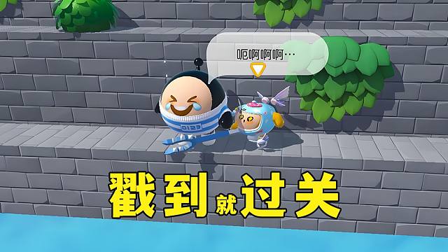 蛋仔派对：戳到蛋仔就过关