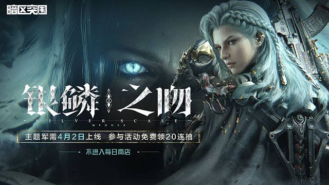 【暗区突围手游】银鳞之吻主题军需全新角色外观&近战武器&枪械涂装 实录展示