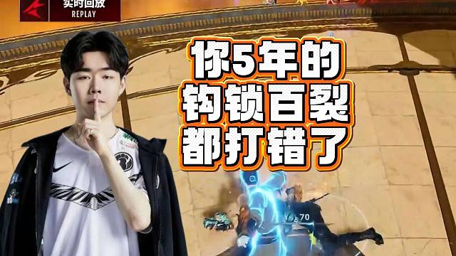 5年的钩锁百裂都错了？最新钩锁百裂一套1600！