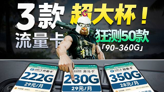 狂测50款！90-360G超大杯，只有这 3 张，敢说0延迟？最后一张竟然……2026流量卡推荐电