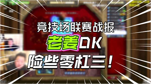 【联赛战报】古尔丹姜神，老一辈竞技场人的决斗！仍然兆示内战，鹿死谁手？
