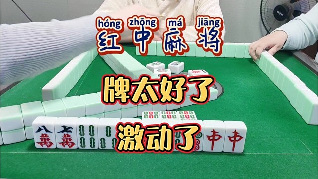 红中麻将:牌太好了