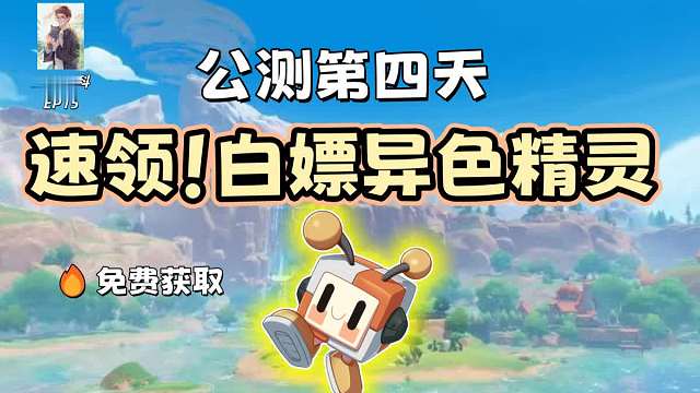开服第四天终极福利：异色机械方方0元获取全流程攻略【洛克王国世界】