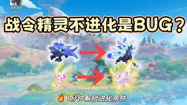 战令精灵进化隐藏条件公开：不搞懂这个机制，练到满级也白搭【洛克王国世界】