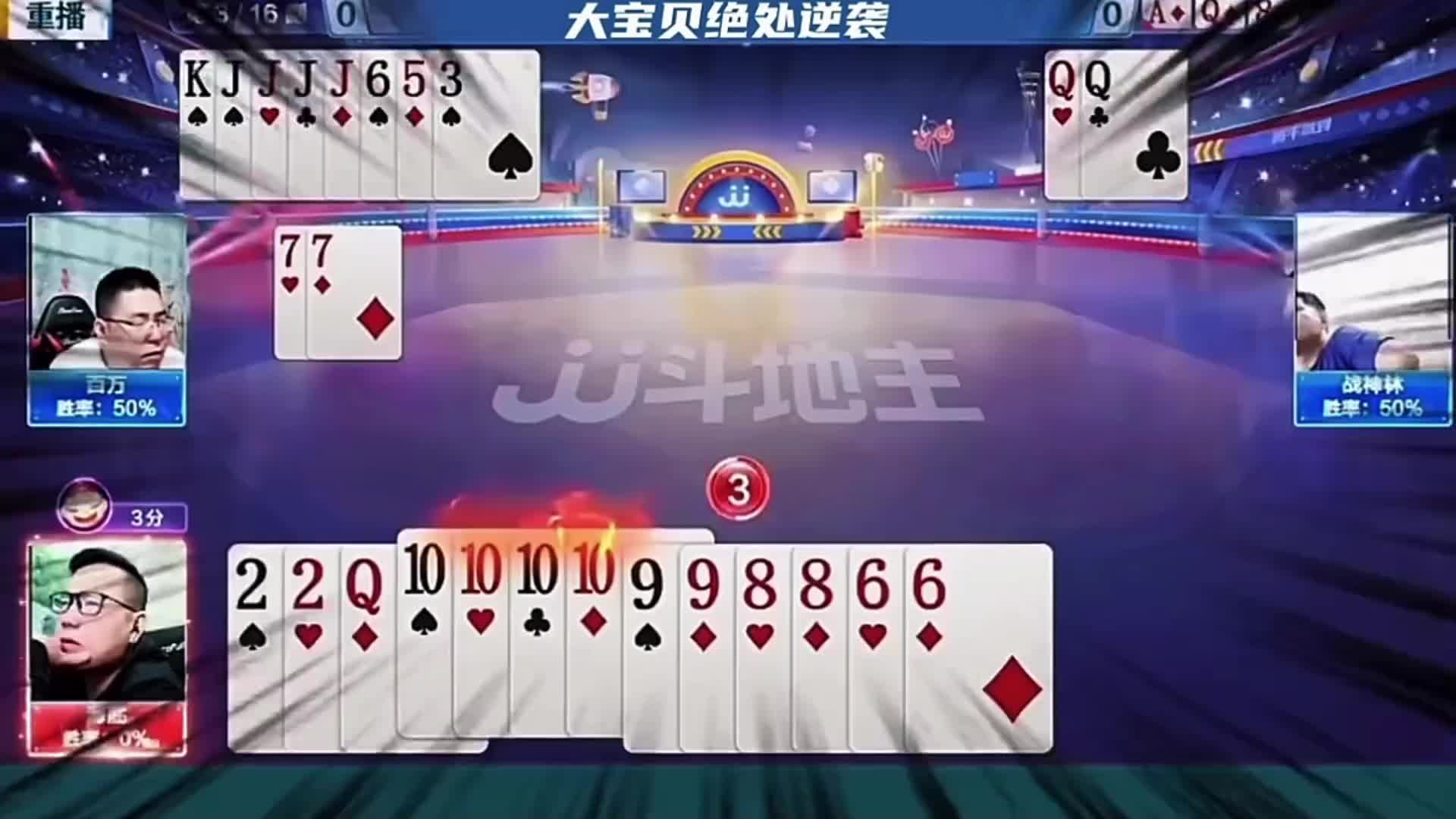 地主炸弹拦截绝处逢生