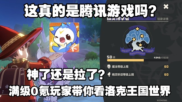 洛克王国世界是神了还是拉了？0氪满级8分钟带你了解剧情，游戏性，氪金点，再决定入不入坑！【洛克王国世