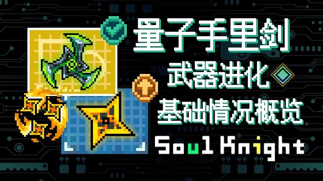 【元气骑士】量子手里剑·武器进化 基础情况概览 依旧不如电弧手里剑