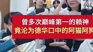 曾多次巔峰第一的賴神，竟淪為德華口中的阿貓阿狗