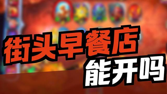 【炉石瓦莉拉】瓦莉拉说餐饮