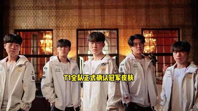 3月29日外网最新爆料，T1 S15冠军皮肤阵容终于有眉目了！Faker最终选了加里奥，Keria敲