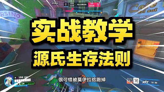 源氏实战教学丨源氏1接4狗,不需要高操作全场思路分析让你成为高手！